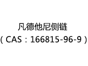 凡德他尼侧链（CAS：162025-07-11）