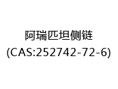 阿瑞匹坦侧链(CAS:252025-07-11)